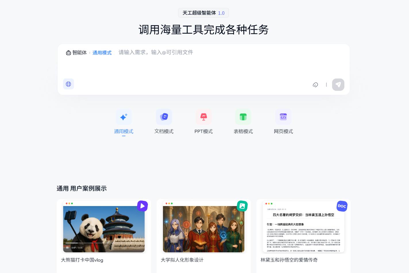 天工AI 界面截图