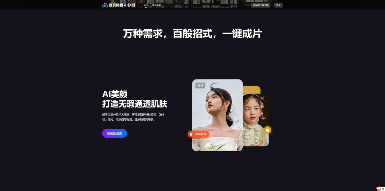 百度网盘AI修图 界面截图
