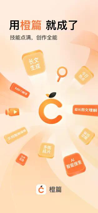 橙篇 界面截图