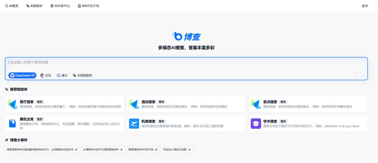 BochaAI.com – 博查 AI 界面截图