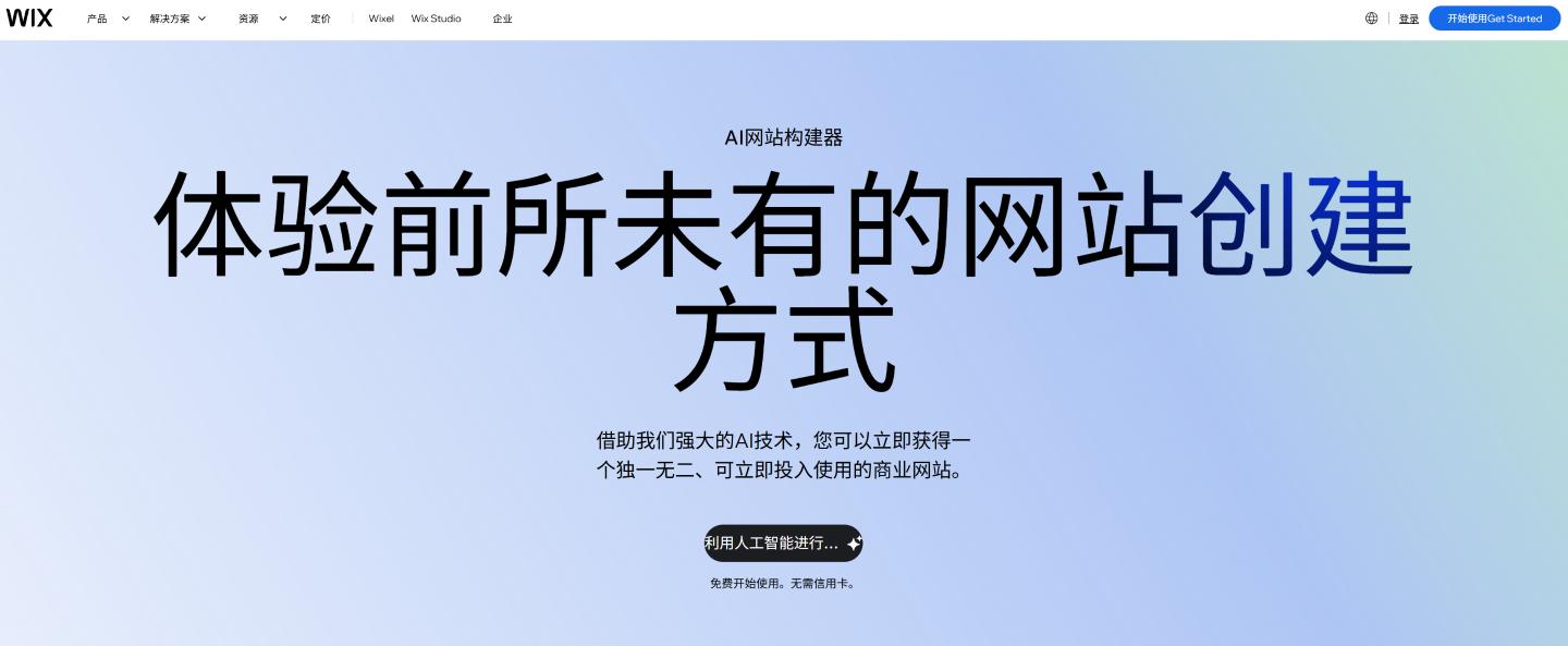 Wix AI 网站构建器 界面截图