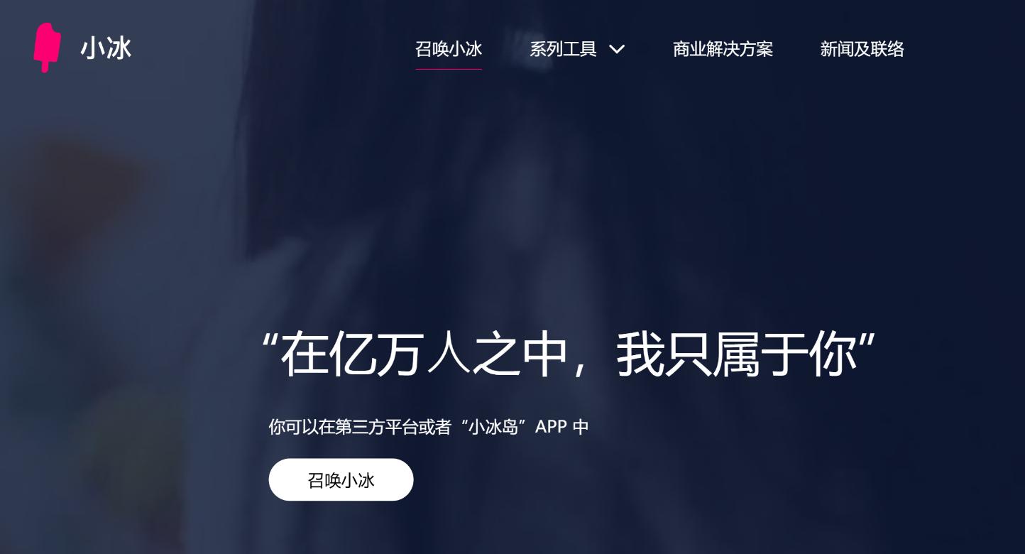 小冰 XiaoIce 界面截图