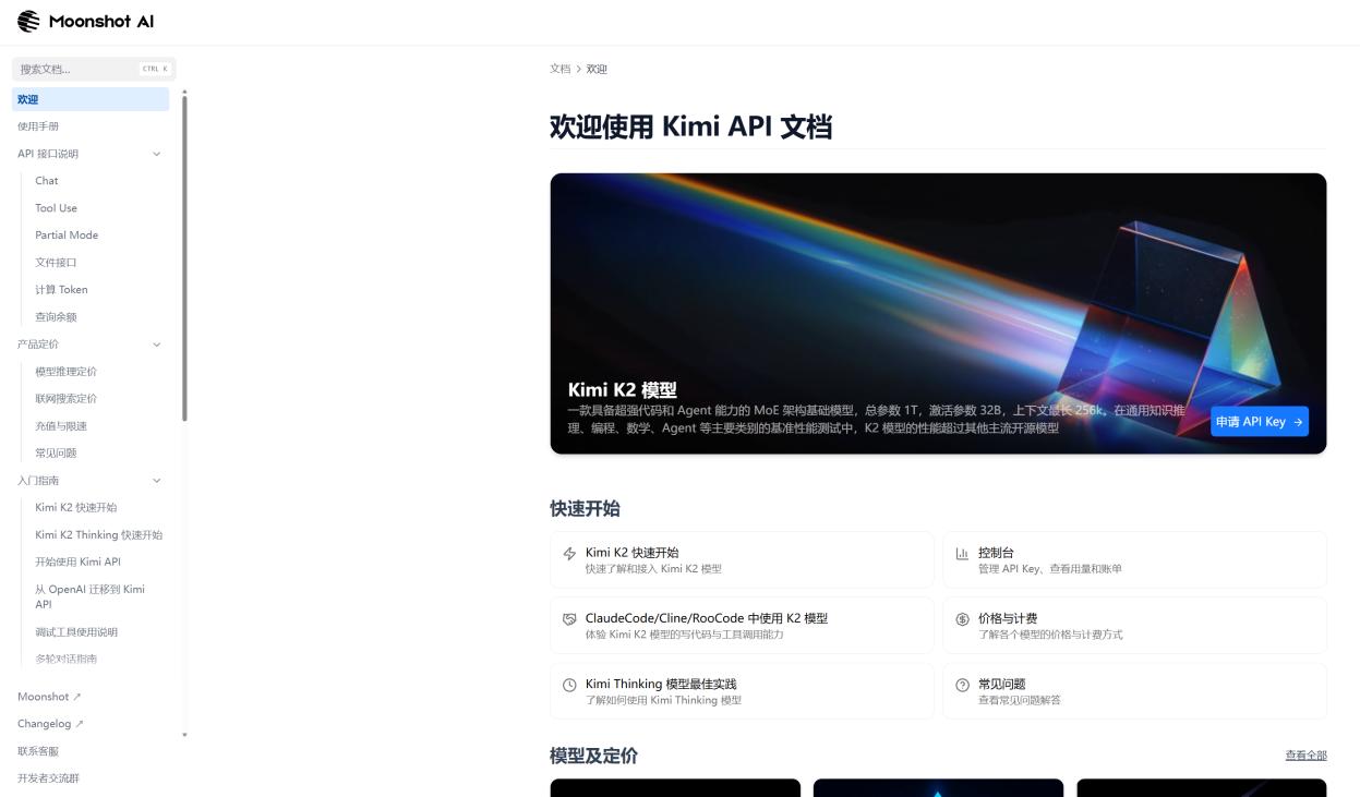 Moonshot AI 开放平台 界面截图