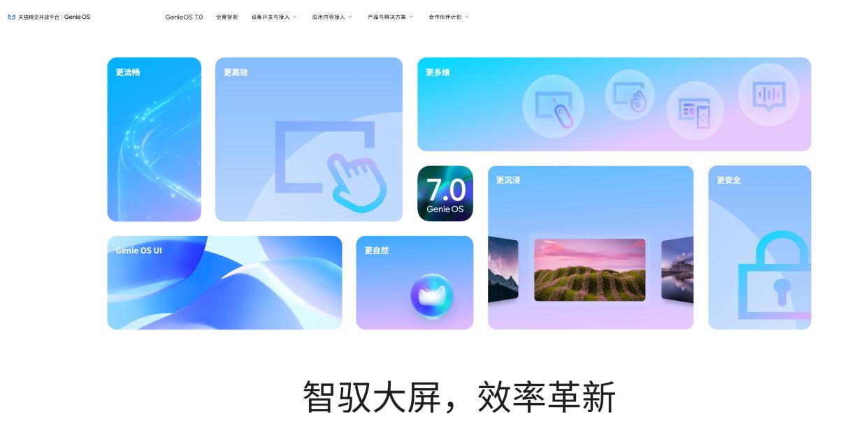 AliGenie – 天猫精灵开放平台 界面截图
