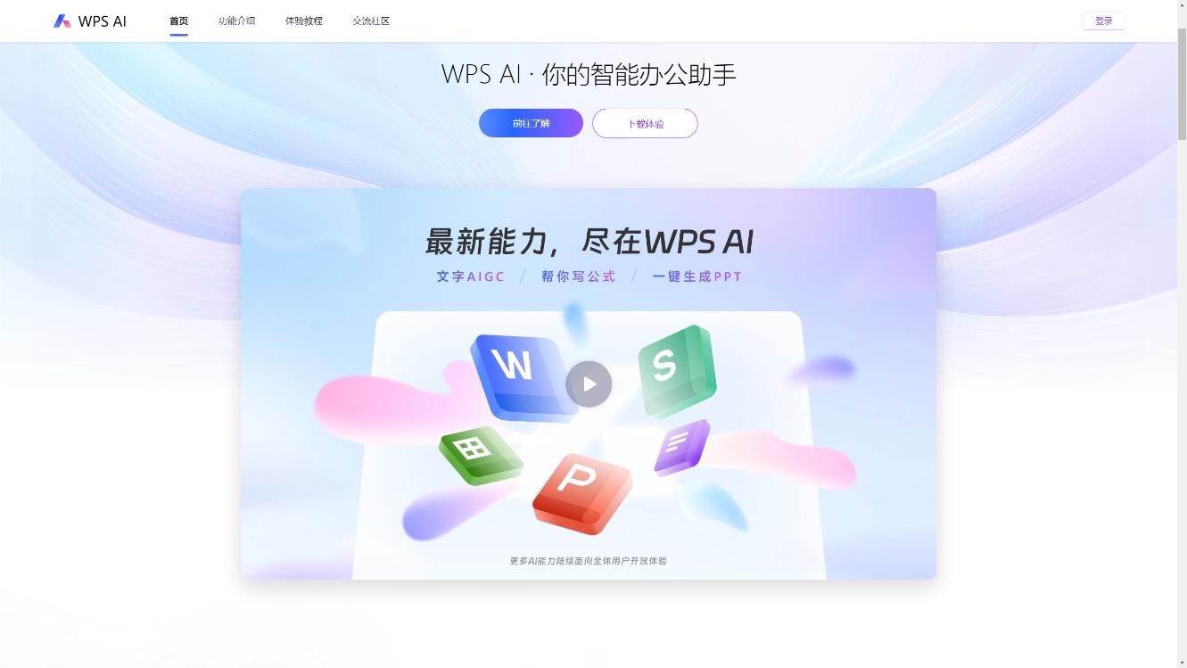 WPS AI 界面截图