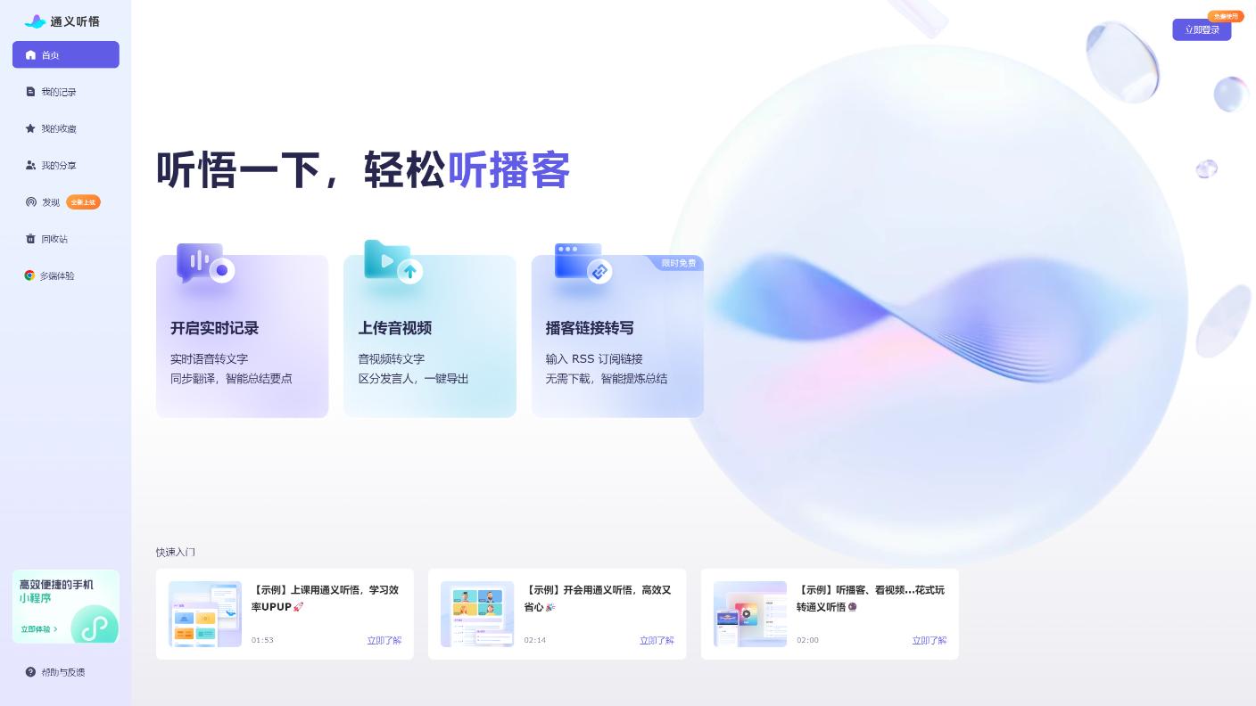 通义听悟 界面截图