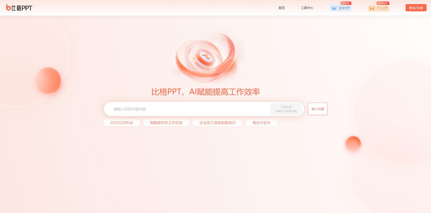 比格AIPPT 界面截图