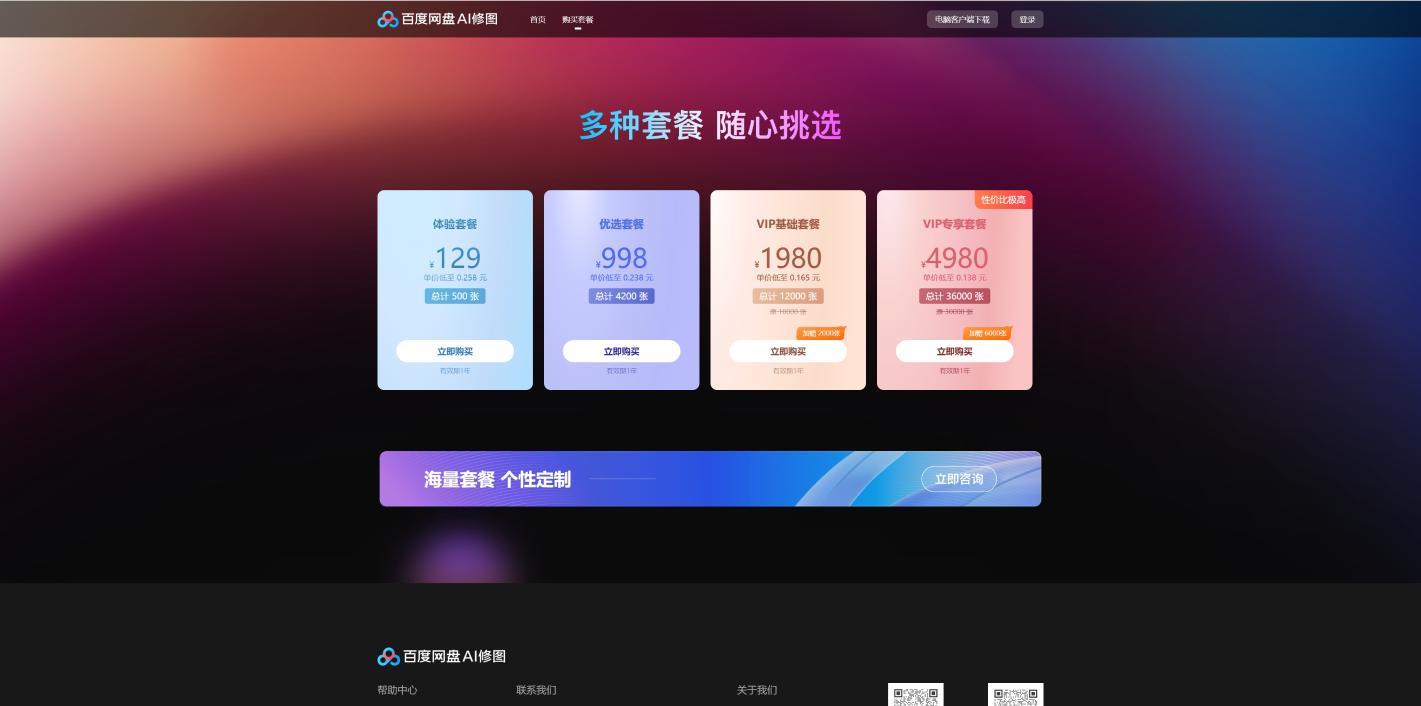 百度网盘AI修图 界面截图