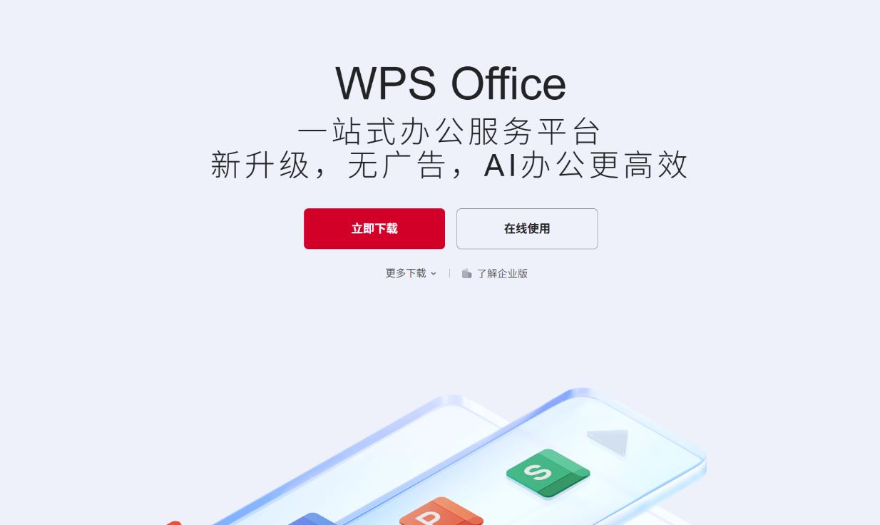 WPS Office 界面截图