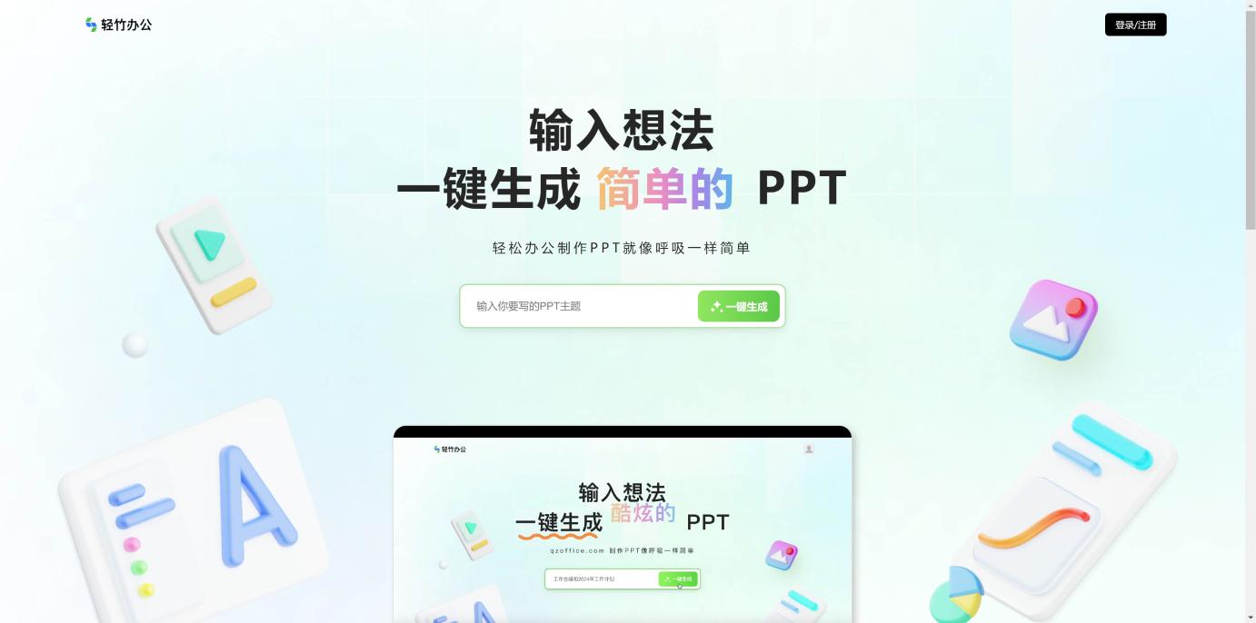 轻竹办公 界面截图