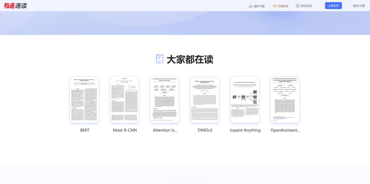 有道速读 界面截图