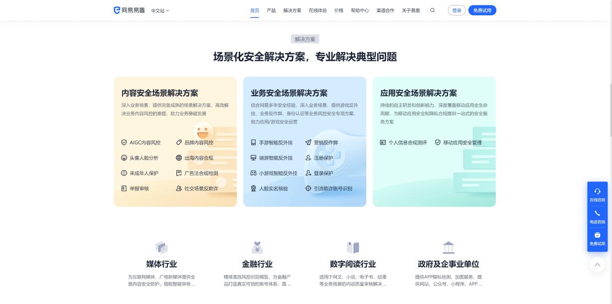 网易易盾 界面截图