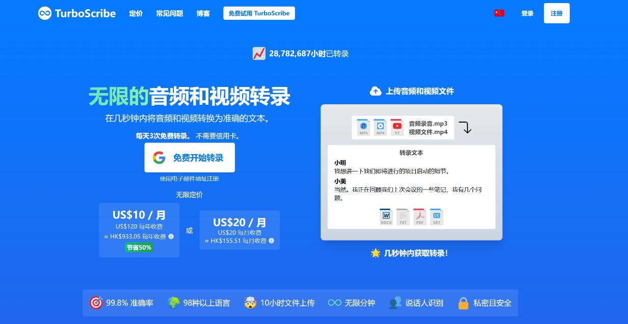 TurboScribe 界面截图