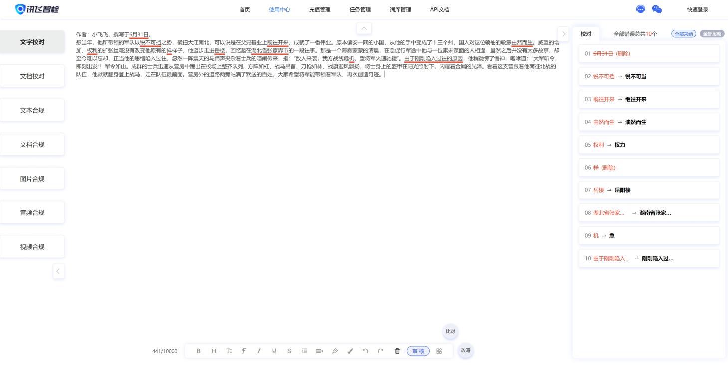 讯飞智检 界面截图