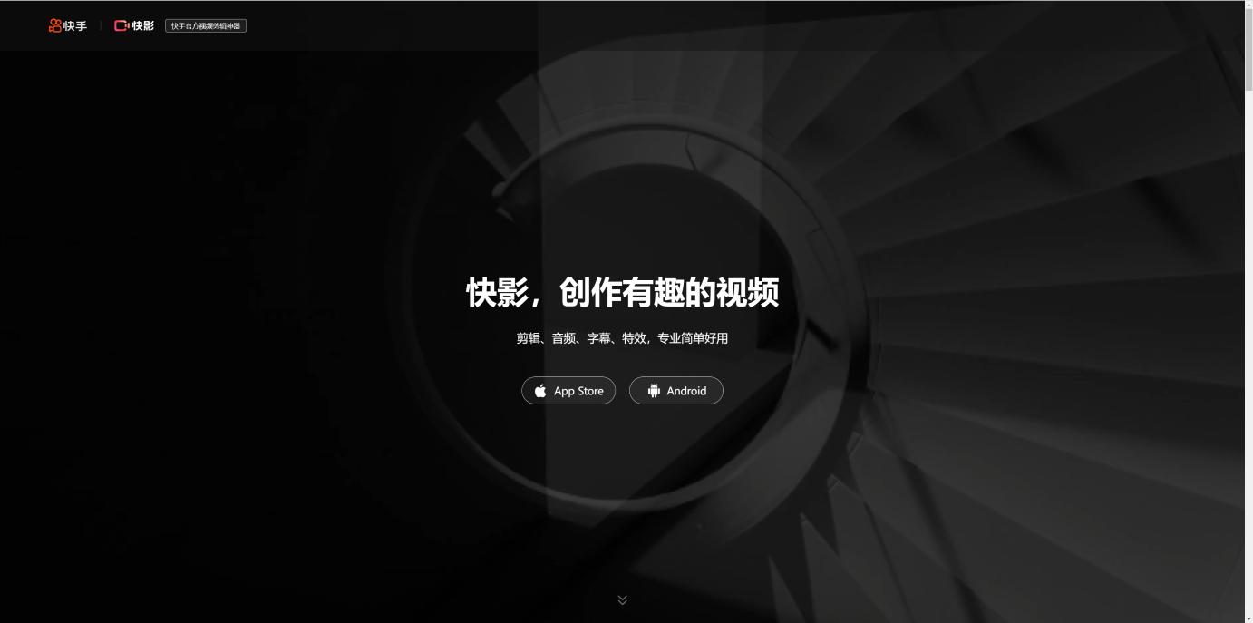 快影 界面截图