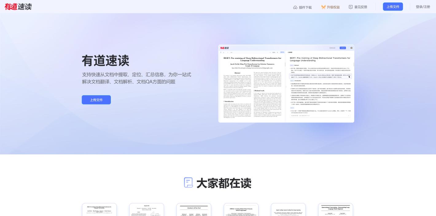 有道速读 界面截图
