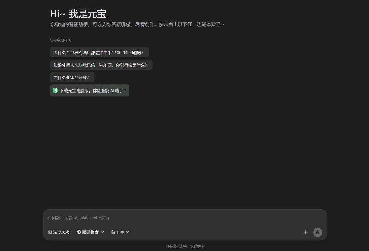 腾讯元宝 界面截图