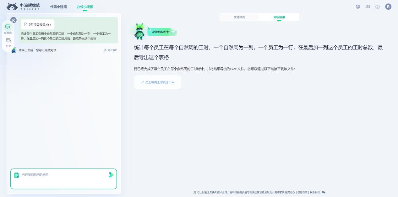 办公小浣熊 界面截图