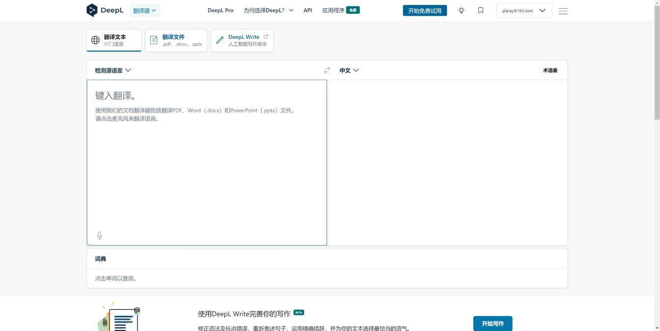 DeepL 翻译 界面截图