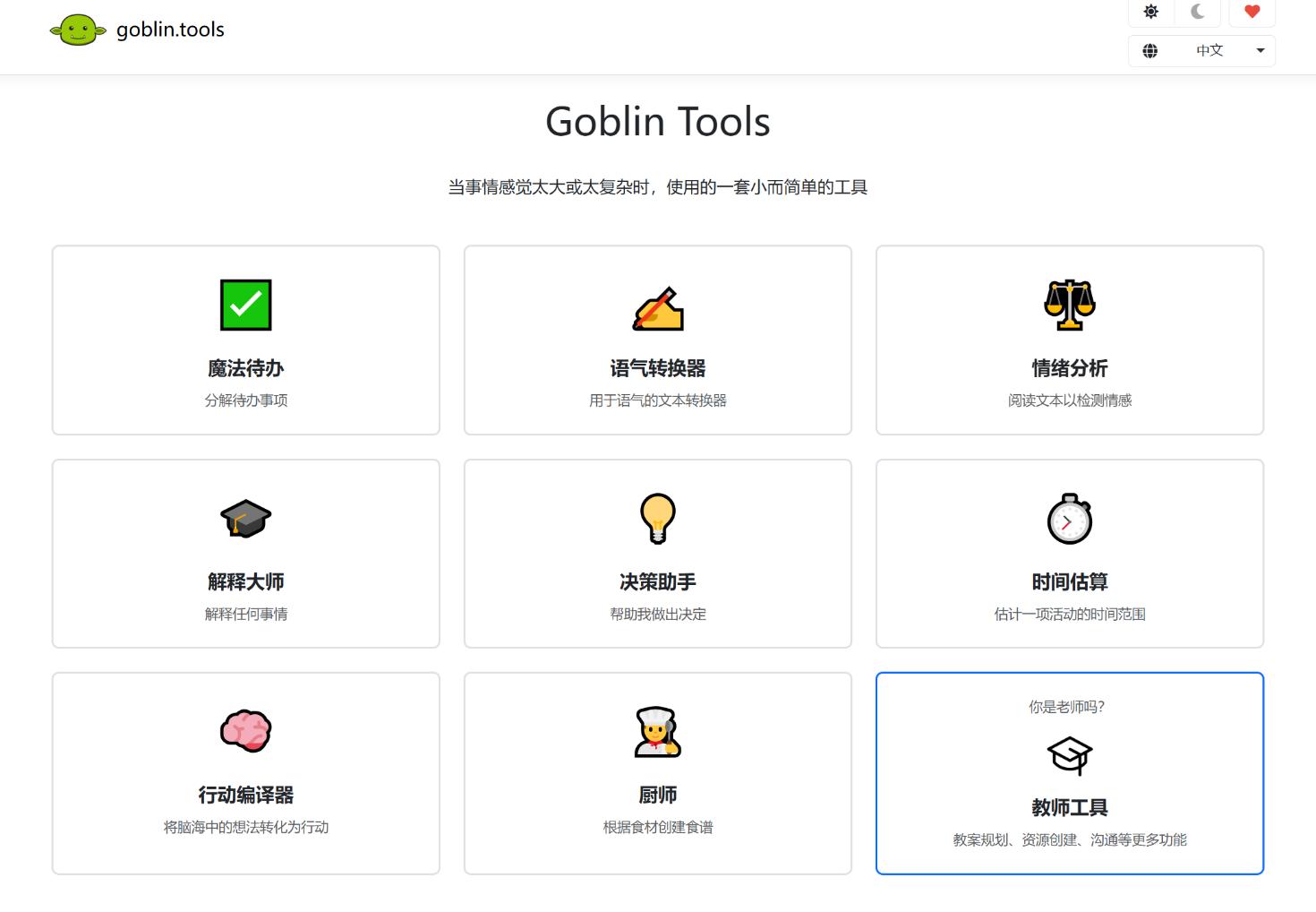 Goblin Tools 界面截图