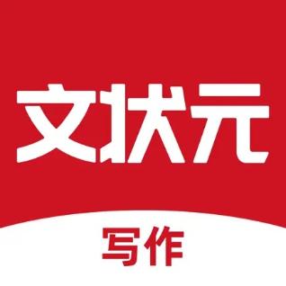文状元写作